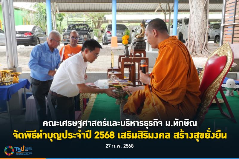 คณะเศรษฐศาสตร์และบริหารธุรกิจ ม.ทักษิณ จัดพิธีทำบุญประจำปี 2568 เสริมสิริมงคล สร