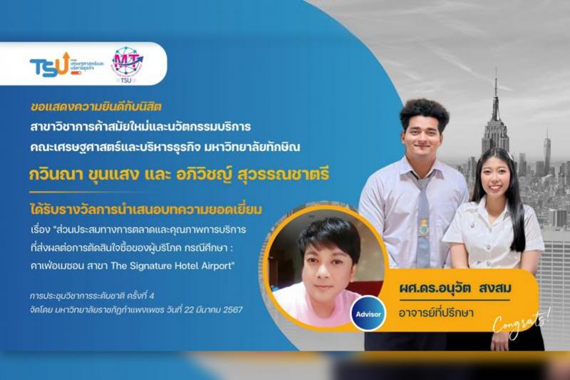ขอแสดงความยินดีกับนิสิต  คณะเศรษฐศาสตร์และบริหารธุรกิจ ได้รับรางวัลการนำเสนอบทความยอดเยี่ยม