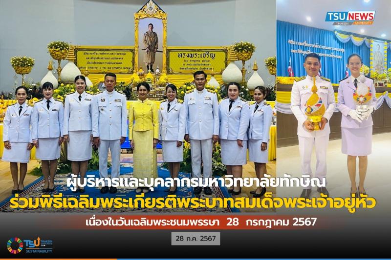 ผู้บริหารและบุคลากรมหาวิทยาลัยทักษิณ ร่วมพิธีเฉลิมพระเกียรติพระบาทสมเด็จพระเจ้าอยู่หัว เนื่องในวันเฉลิมพระชนมพรรษา