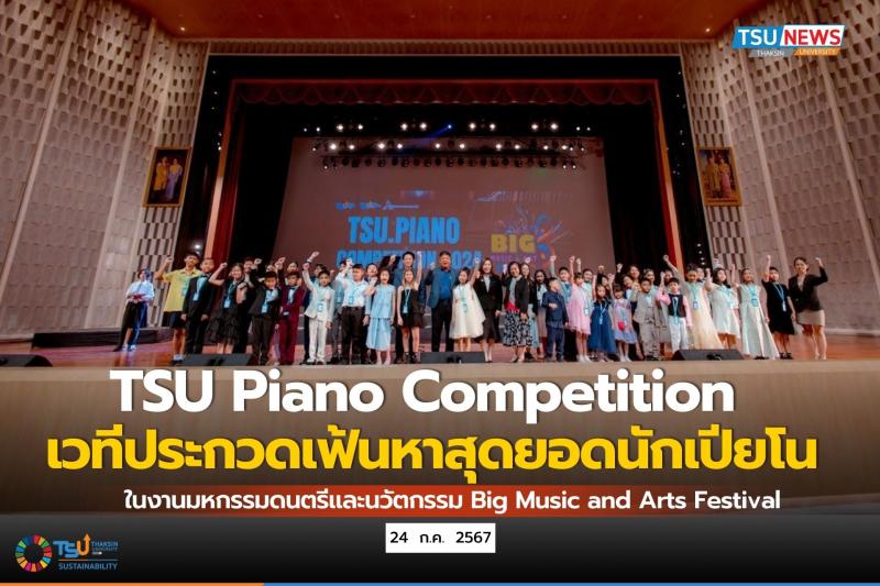 TSU Piano Competition เวทีประกวดเฟ้นหาสุดยอดนักเปียโน