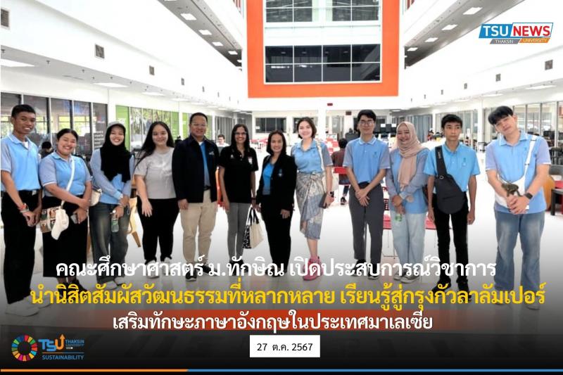 คณะศึกษาศาสตร์ ม.ทักษิณ เปิดประสบการณ์วิชาการ เรียนรู้สู่กรุงกัวลาลัมเปอร์ นำนิสิตสัมผัสวัฒนธรรมที่หลากหลาย เสริมทักษะภาษาอังกฤษในประเทศมาเลเซีย