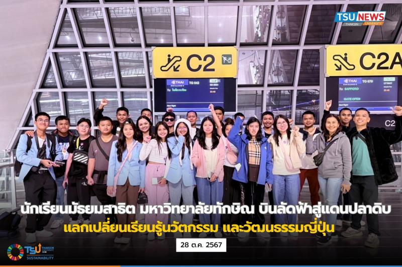 นักเรียนมัธยมสาธิต มหาวิทยาลัยทักษิณ บินลัดฟ้าสู่แดนปลาดิบ แลกเปลี่ยนเรียนรู้นวัตกรรมและวัฒนธรรมญี่ปุ่น