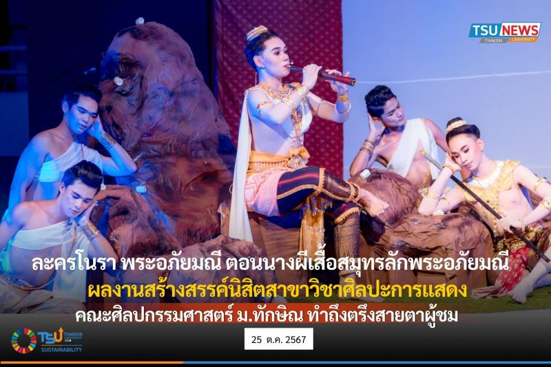 ละครโนรา พระอภัยมณี ตอนนางผีเสื้อสมุทรลักพระอภัยมณี ผลงานสร้างสรรค์นิสิตสาขาวิชาศิลปะการแสดง คณะศิลปกรรมศาสตร์ ม.ทักษิณ ทำถึงตรึงสายตาผู้ชม