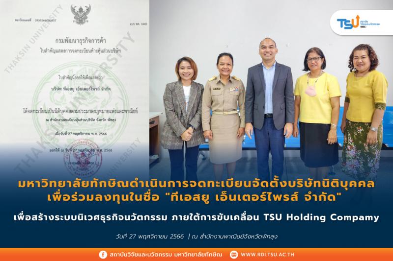 ม.ทักษิณ จดทะเบียนจัดตั้ง ทีเอสยู เอ็นเตอร์ไพรส์ จำกัด บริษัทนิติบุคคลเพื่อร่วมลงทุน ภายใต้การขับเคลื่อน TSU Holding Compamy