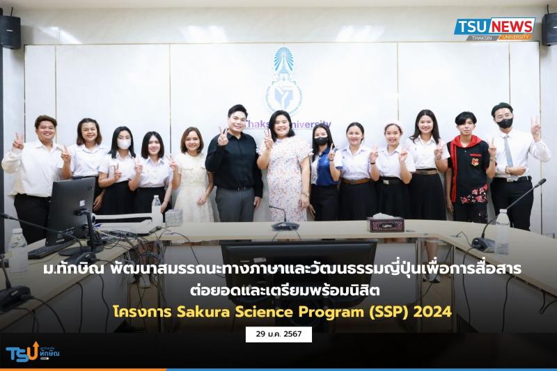 มหาวิทยาลัยทักษิณ พัฒนาสมรรถนะทางภาษาและวัฒนธรรมญี่ปุ่นเพื่อการสื่อสาร ต่อยอดและเตรียมพร้อมนิสิต โครงการ Sakura Science Program (SSP) 2024