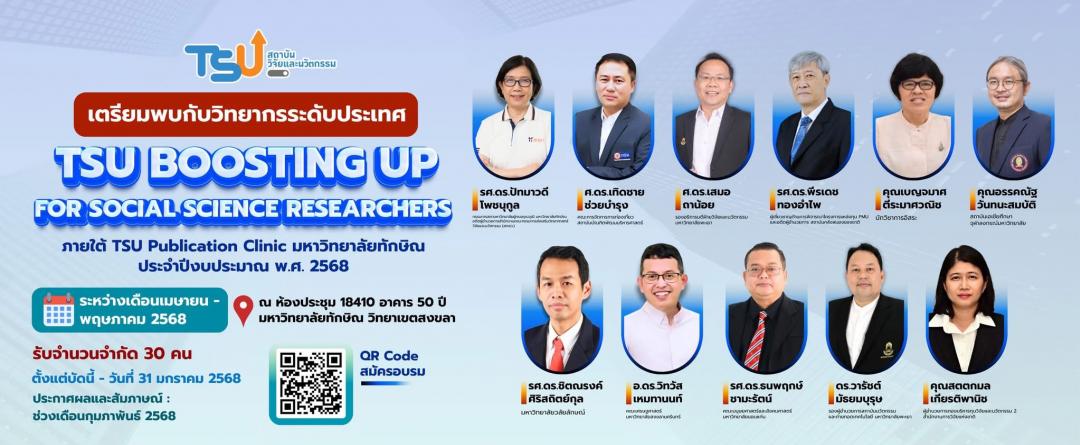 เปิดรับสมัครเข้าร่วมอบรมหลักสูตร TSU Boosting Up for Social Science Researchers