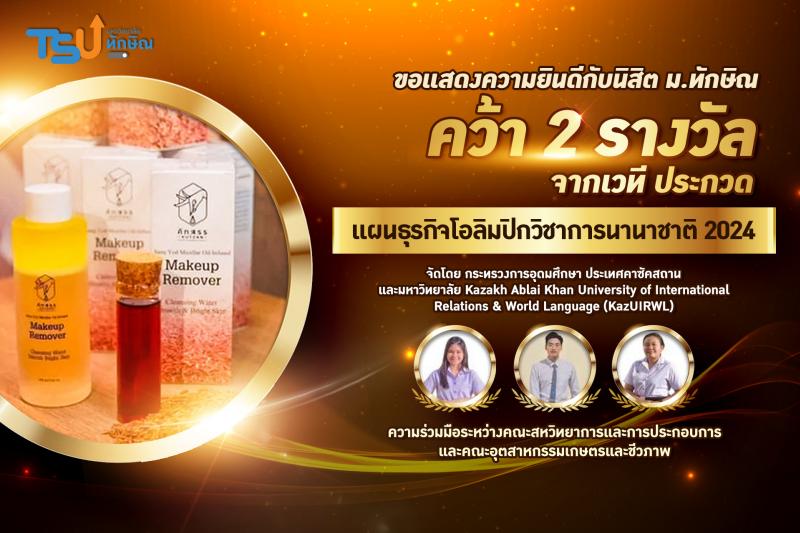 ขอแสดงความยินดีกับนิสิต ม.ทักษิณ คว้า 2 รางวัล จากเวที ประกวดแผนธุรกิจโอลิมปิกวิชาการนานาชาติ 2024