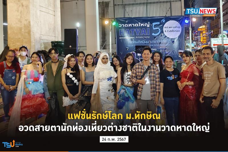 แฟชั่นรักษ์โลก ม.ทักษิณ อวดสายตานักท่องเที่ยวต่างชาติในงานวาดหาดใหญ่