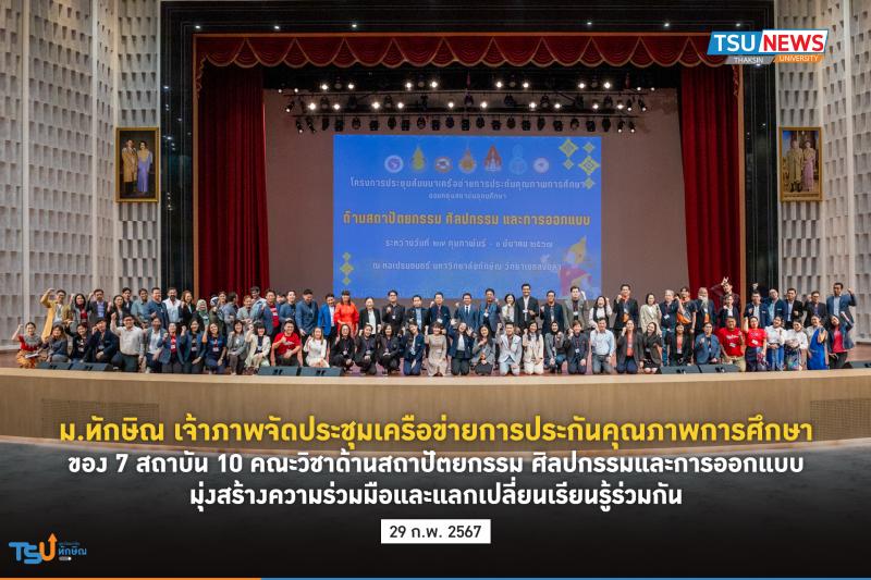 ม.ทักษิณ เจ้าภาพจัดประชุมเครือข่ายการประกันคุณภาพการศึกษาของ 7 สถาบัน 10 คณะวิชา ด้านสถาปัตยกรรม ศิลปกรรมและการออกแบบ