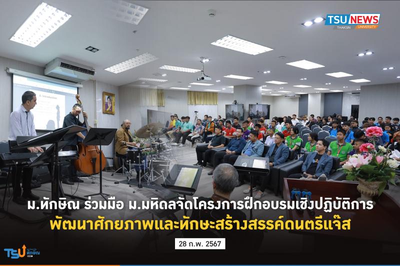 ม.ทักษิณ ร่วมมือ ม.มหิดล จัดโครงการฝึกอบรมเชิงปฏิบัติการพัฒนาศักยภาพและทักษะสร้างสรรค์ดนตรีแจ๊ส