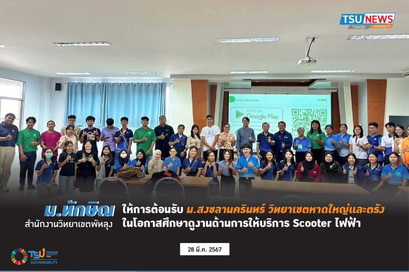 ม.ทักษิณ สำนักงานวิทยาเขตพัทลุง ให้การต้อนรับ ม.สงขลานครินทร์ วิทยาเขตหาดใหญ่และตรัง ในโอกาสศึกษาดูงานด้านการให้บริการ Scooter ไฟฟ้า