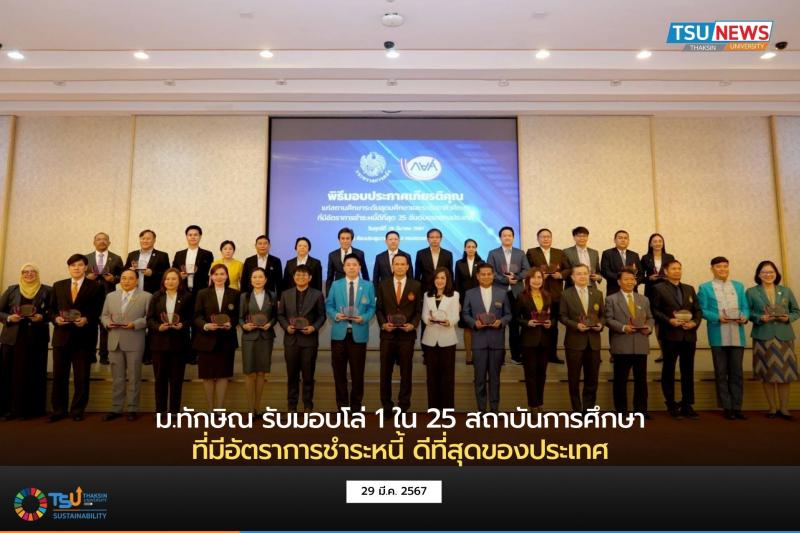 ม.ทักษิณ รับมอบโล่ 1 ใน 25 สถาบันการศึกษาที่มีอัตราการชำระหนี้ ดีที่สุดของประเทศ 