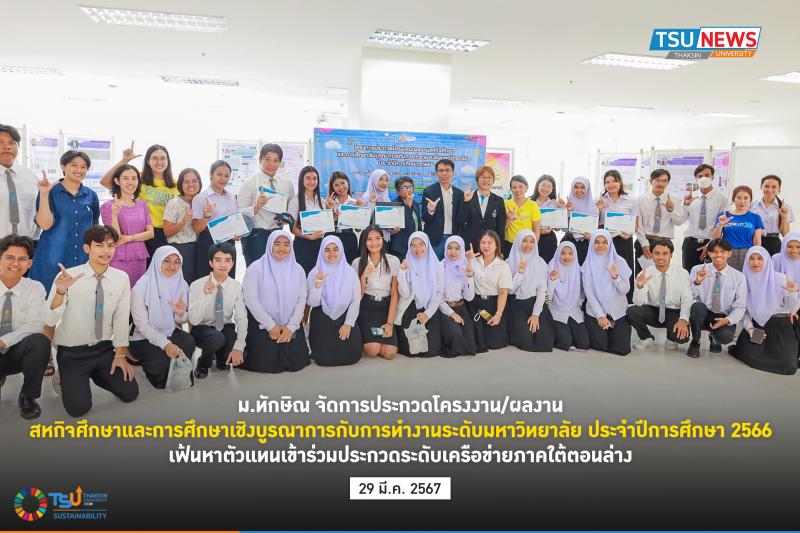 ม.ทักษิณ จัดการประกวดโครงงานและผลงานสหกิจศึกษาและการศึกษาเชิงบูรณาการกับการทำงาน ระดับมหาวิทยาลัย ประจำปีการศึกษา 2566