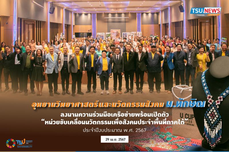 อุทยานวิทยาศาสตร์และนวัตกรรมสังคม ม.ทักษิณ ลงนามความร่วมมือเครือข่ายพร้อมเปิดตัว หน่วยขับเคลื่อนนวัตกรรมเพื่อสังคมประจำพื้นที่ภาคใต้ ประจำปีงบประมาณ พ.ศ. 2567