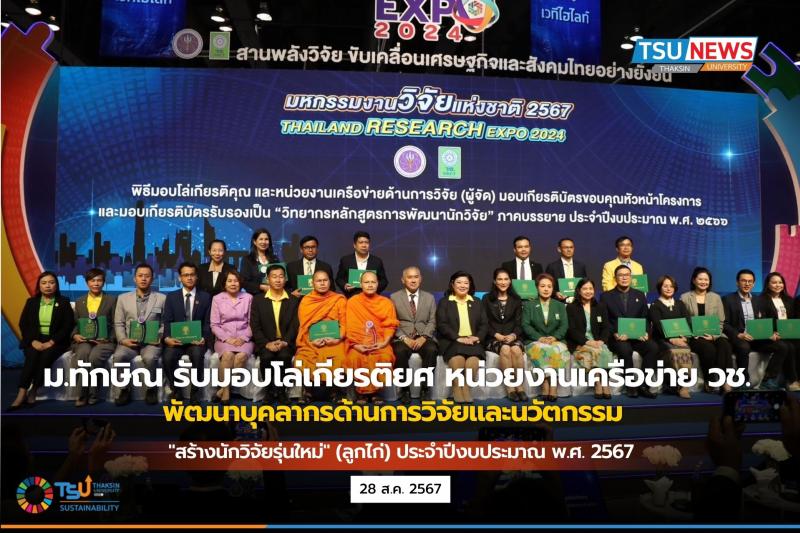 ม.ทักษิณ รับมอบโล่เกียรติยศ หน่วยงานเครือข่าย พัฒนาบุคลากรด้านการวิจัยและนวัตกรรม สร้างนักวิจัยรุ่นใหม่ (ลูกไก่) ประจำปีงบประมาณ พ.ศ. 2567