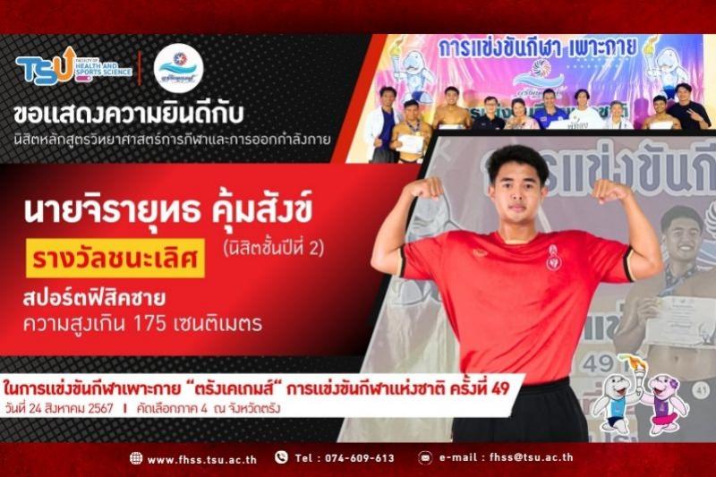 ขอแสดงความยินดีกับ นายจิรายุทธ คุ้มสังข์ คว้า รางวัลชนะเลิศ สปอร์ตฟิสิคชาย ตรังเคเกมส์