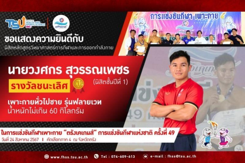 ขอแสดงความยินดีกับ นายวงศกร สุวรรณเพชร คว้ารางวัลชนะเลิศ เพาะกายทั่วไปชาย รุ่นฟลายเวท ตรังเคเกมส์