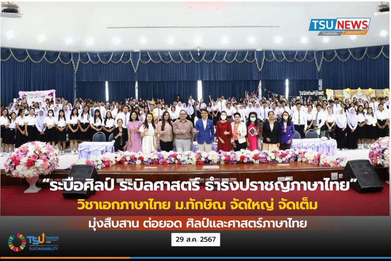 ระบือศิลป์ ระบิลศาสตร์ ธำรงปราชญ์ภาษาไทย  วิชาเอกภาษาไทย ม.ทักษิณ  สืบสาน ต่อยอดศิลป์และศาสตร์ภาษาไทย