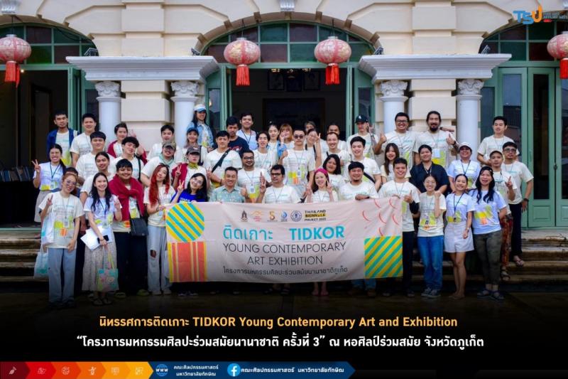 นิสิต ม.ทักษิณ เยี่ยมชมและแลกเปลี่ยนประสบการณ์นานาชาติ  ในนิทรรศการติดเกาะ TIDKOR Young Contemporary Art and Exhibition 