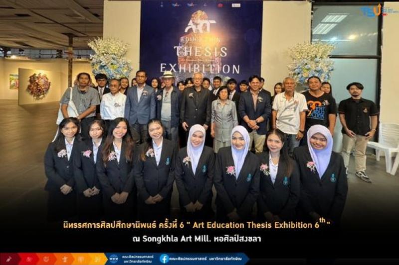 ม.ทักษิณ เปิดงาน ศิลปศึกษานิพนธ์ ครั้งที่ 6  Art Education Thesis Exhibition 6 th 