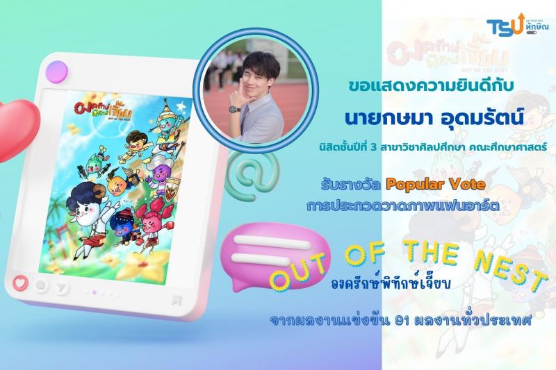นิสิตศึกษาศาสตร์ ผลงานเข้าตา รับรางวัล Popular Vote การประกวดวาดภาพแฟนอาร์ต Out of the nest องครักษ์พิทักษ์เจี๊ยบ