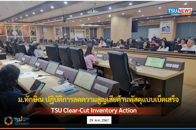 ม.ทักษิณ ทบทวนปฏิบัติการลดความสูญเสียด้านพัสดุ แบบเบ็ดเสร็จ TSU Clear-Cut Inventory Action
