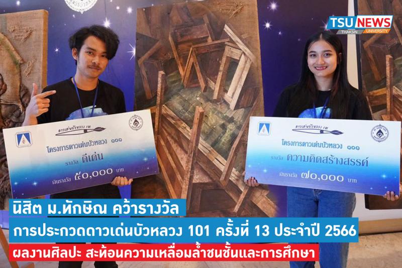 นิสิตสาขาวิชาทัศนศิลป์ ม.ทักษิณ คว้า 2 รางวัลจากการแข่งขันดาวเด่นบัวหลวง 101 ครั้งที่ 13 ประจำปี 2566