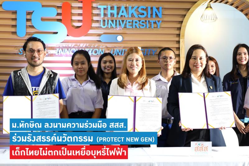 ม.ทักษิณ ลงนามความร่วมมือ สสส. ร่วมรังสรรค์นวัตกรรมป้องกันปัจจัยเสี่ยงในกลุ่มคนรุ่นใหม่ เด็กไทยไม่ตกเป็นเหยื่อบุหรี่ไฟฟ้า (PROTECT NEW GEN)