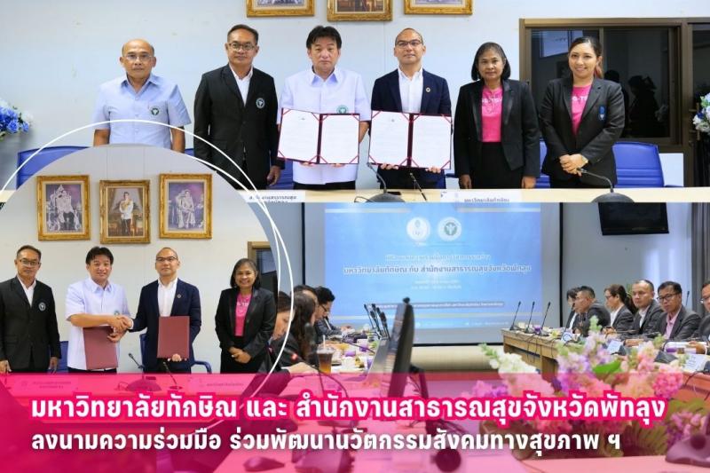 มหาวิทยาลัยทักษิณ และ สำนักงานสาธารณสุขจังหวัดพัทลุง ลงนามความร่วมมือ ร่วมพัฒนานวัตกรรมสังคมทางสุขภาพ ฯ