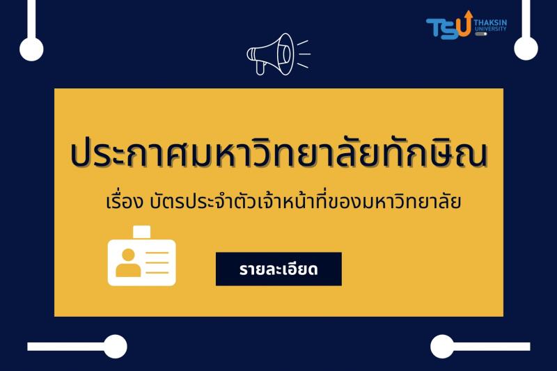 ประกาศมหาวิทยาลัยทักษิณ เรื่อง บัตรประจำตัวเจ้าหน้าที่ของมหาวิทยาลัย 