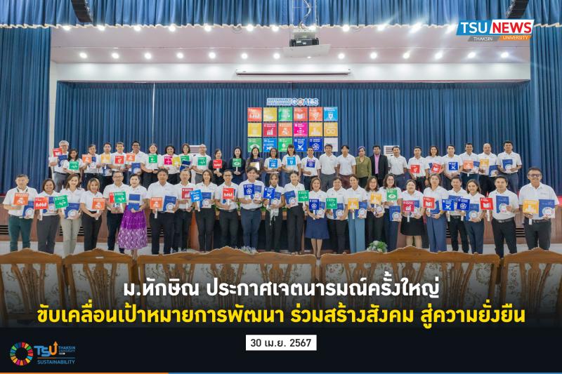 ประกาศเจตนารมณ์ครั้งใหญ่ ขับเคลื่อนเป้าหมายการพัฒนา ร่วมสร้างสังคม สู่ความยั่งยืน