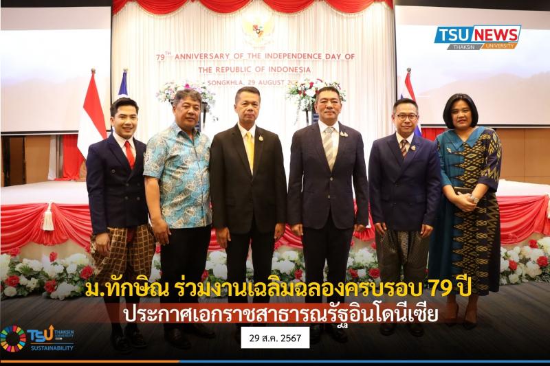 มหาวิทยาลัยทักษิณ ร่วมงานวันเฉลิมฉลองครบรอบ 79 ปี ประกาศเอกราชสาธารณรัฐอินโดนีเซีย