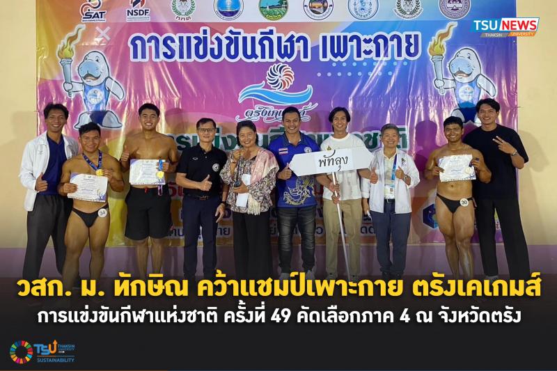 วสก. ม. ทักษิณ คว้าแชมป์เพาะกาย ตรังเคเกมส์   การแข่งขันกีฬาแห่งชาติ ครั้งที่ 49 คัดเลือกภาค 4  ณ จังหวัดตรัง