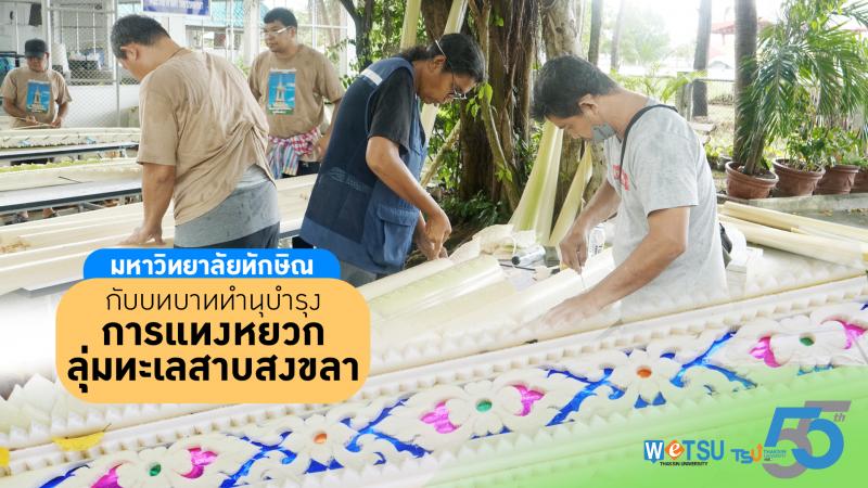 มหาวิทยาลัยทักษิณ กับบทบาททำนุบำรุงการแทงหยวกลุ่มทะเลสาบสงขลา