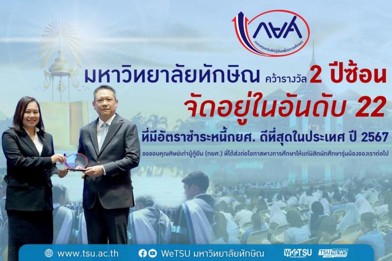 ม.ทักษิณ คว้ารางวัล 2 ปีซ้อน ในอันดับ 22 สถาบันการศึกษาที่มีอัตราการชำระหนี้ กยศ. ดีที่สุดของประเทศ