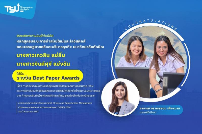 ขอแสดงความยินดีกับนิสิตหลักสูตรบริหารธุรกิจบัณฑิต สาขาวิชาการค้าสมัยใหม่และโลจิสติกส์ 