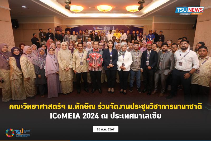 คณะวิทยาศาสตร์ฯ ม.ทักษิณ ร่วมจัดงานประชุมวิชาการนานาชาติ ICoMEIA 2024 ณ ประเทศมาเลเซีย