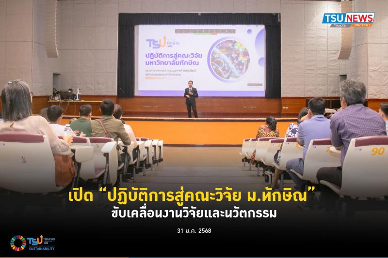 เปิดปฏิบัติการสู่คณะวิจัย ม.ทักษิณ ขับเคลื่อนงานวิจัยและนวัต