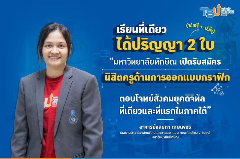 มหาวิทยาลัยทักษิณเปิดรับสมัครนิสิตครูด้านการออกแบบกราฟิกตอบโจทย์สังคมยุคดิจิทัล ที่เดียวและที่แรกในภาคใต้ เรียนที่เดียวได้ปริญญา 2 ใบ (ตรี+โท) 