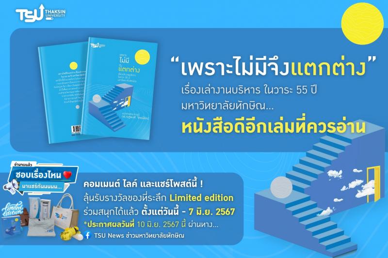 เพราะไม่มีจึงแตกต่าง  เรื่องเล่างานบริหารในวาระ 55 ปี มหาวิทยาลัยทักษิณ   หนังสือดีอีกเล่มที่ควรอ่าน