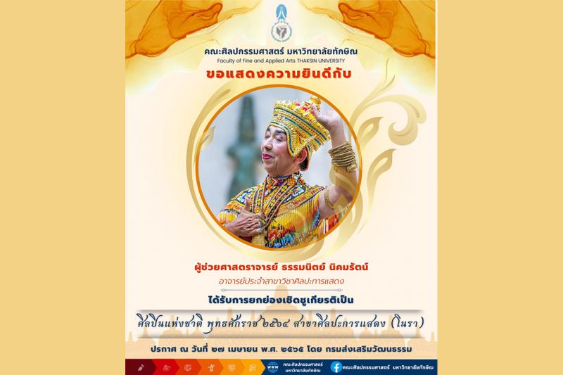 ขอแสดงความยินดีกับอาจารย์และศิษย์เก่าของคณะศิลปกรรมศาสตร์ ได้รับรางวัล จำนวน 3 ท่าน 