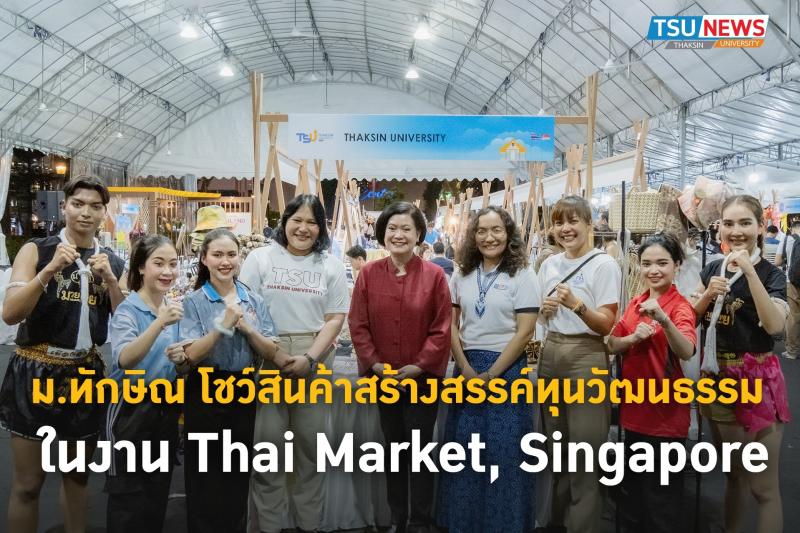 ม.ทักษิณ โชว์สินค้าสร้างสรรค์ทุนวัฒนธรรม ในงาน Thai Market, Singapore