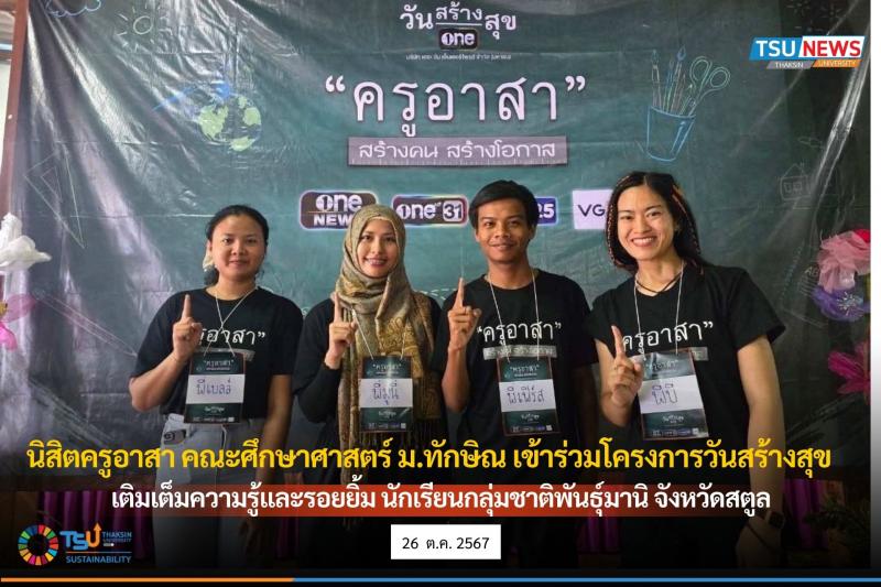 นิสิตครูอาสา คณะศึกษาศาสตร์ ม.ทักษิณ  เข้าร่วมโครงการวันสร้างสุข เติมเต็มความรู้ และรอยยิ้ม นักเรียนกลุ่มชาติพันธุ์มานิ จังหวัดสตูล