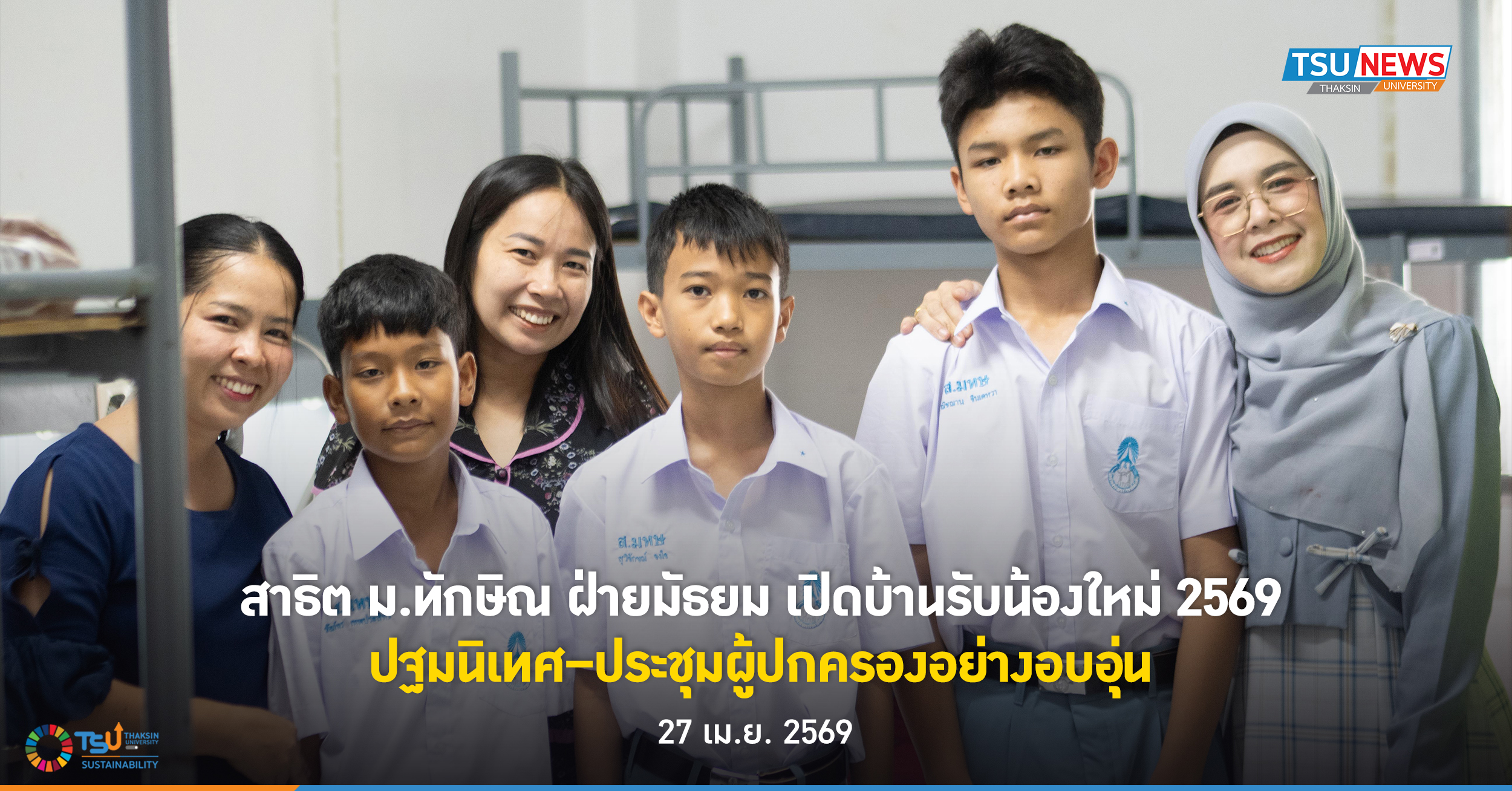 สาธิต ม.ทักษิณ ฝ่ายมัธยม เปิดบ้านรับน้องใหม่ 2569 ปฐมนิเทศ ประชุมผู้ปกครองอย่างอบอุ่น
