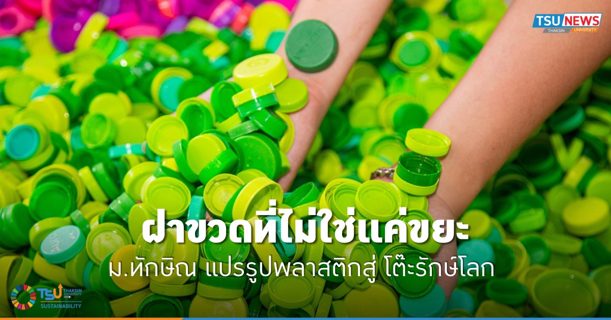 ฝาขวดที่ไม่ใช่แค่ขยะ ม.ทักษิณ แปรรูปพลาสติกสู่โต๊ะรักษ์โลก