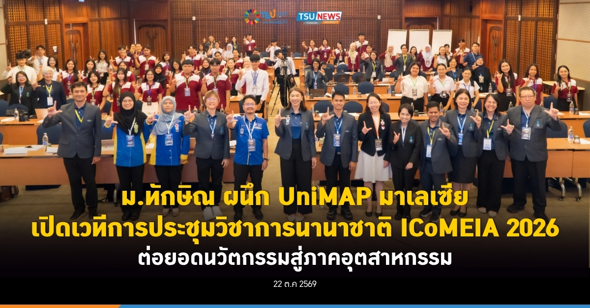 ม.ทักษิณ ผนึก UniMAP มาเลเซีย เปิดเวทีการประชุมวิชาการนานาชาติ ICoMEIA 2026 ต่อยอดนวัตกรรมสู่ภาคอุตสาหกรรม