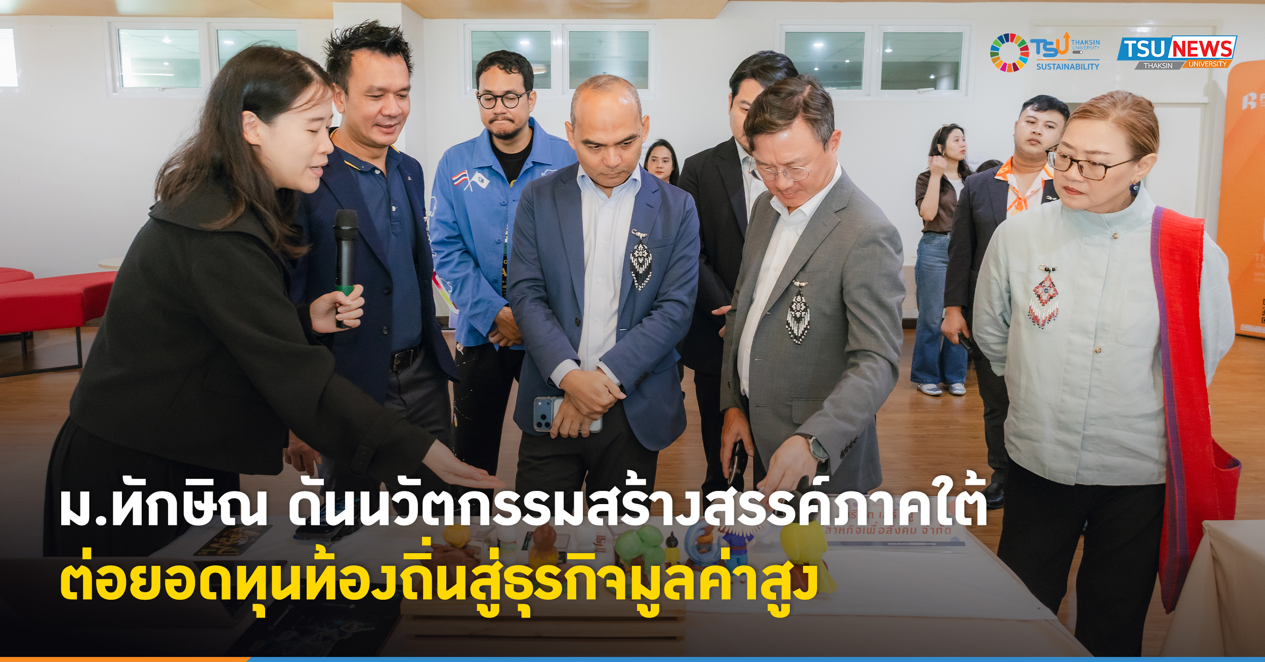 ม.ทักษิณ ดันนวัตกรรมสร้างสรรค์ภาคใต้ ต่อยอดทุนท้องถิ่นสู่ธุรกิจมูลค่าสูง