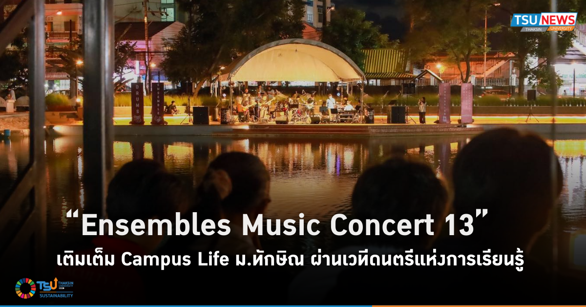 Ensembles Music Concert 13 เติมเต็ม Campus Life ม.ทักษิณ ผ่านเวทีดนตรีแห่งการเรียนรู้