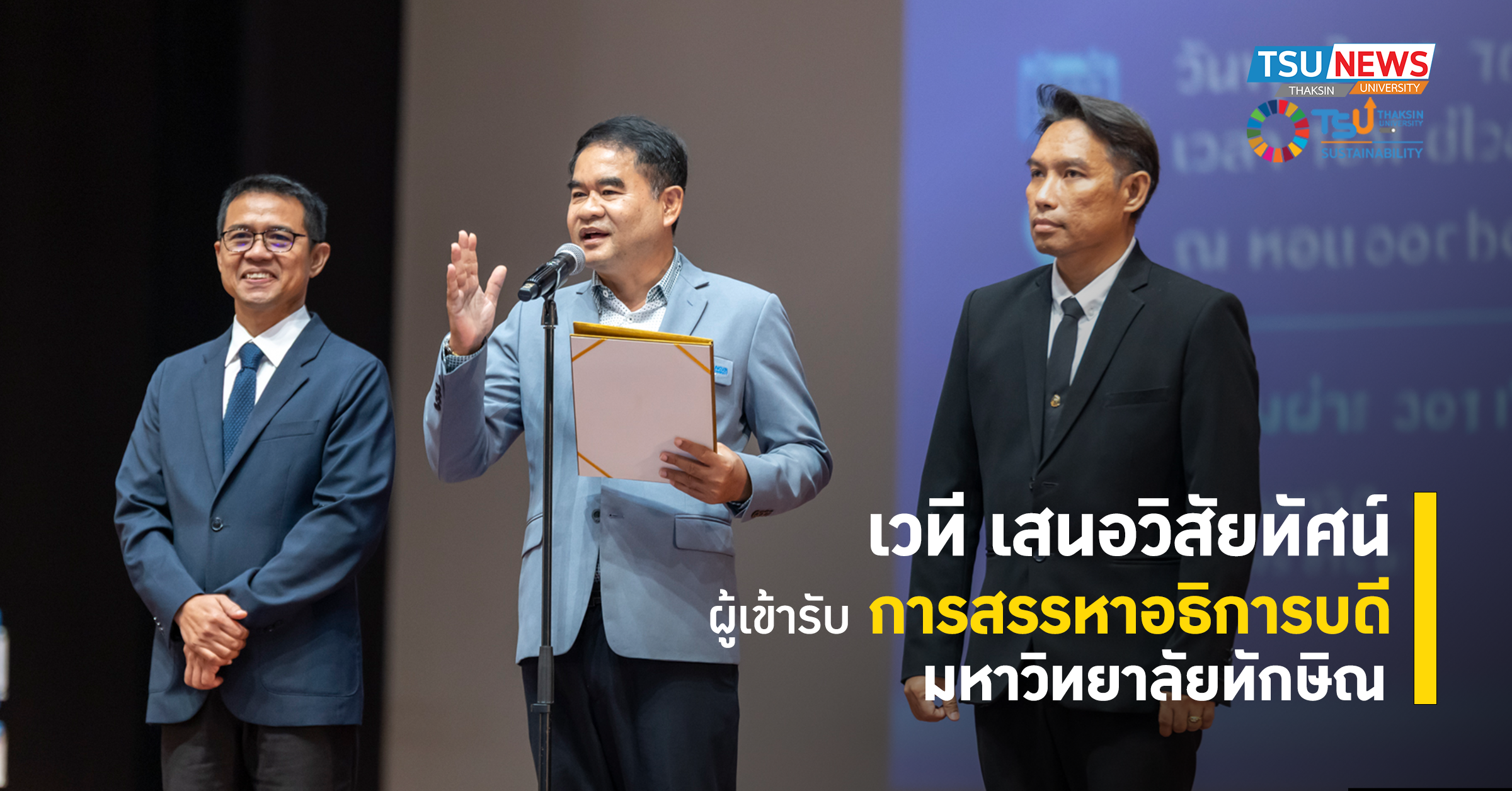 เวที เสนอวิสัยทัศน์ ผู้เข้ารับ การสรรหาอธิการบดี  มหาวิทยาลัยทักษิณ