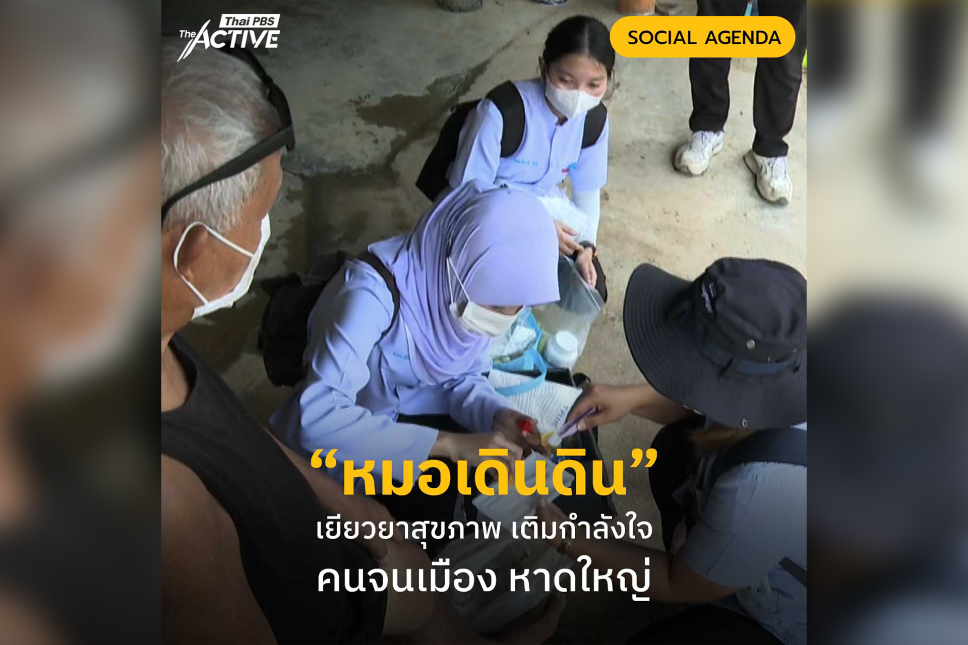 หมอเดินดิน จากทีมอาสาสมัครจากคณะวิทยาการสุขภาพและการกีฬา ม.ทักษิณ ฯ